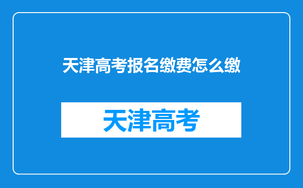 天津高考报名缴费怎么缴