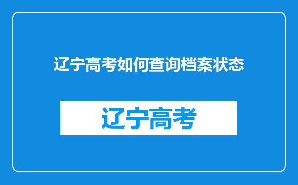 辽宁高考如何查询档案状态