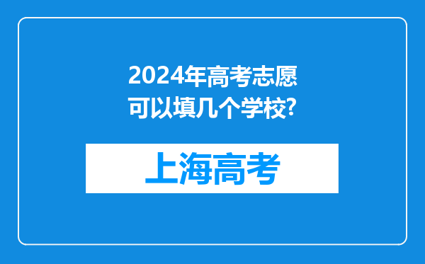 2024年高考志愿可以填几个学校?