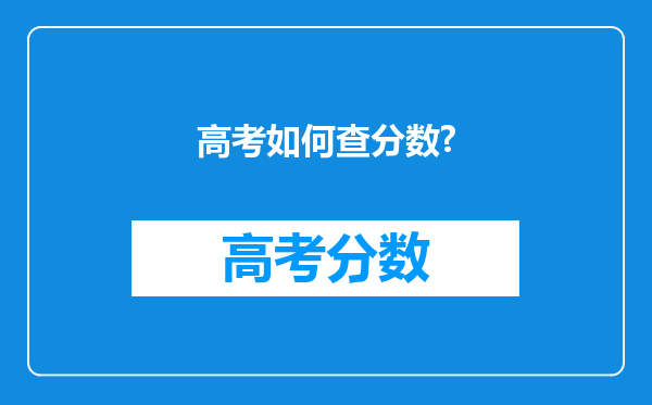 高考如何查分数?