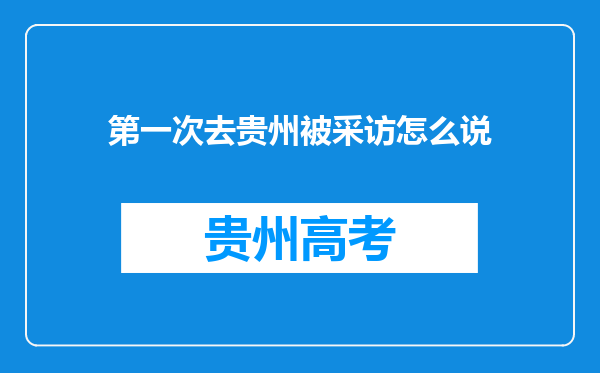 第一次去贵州被采访怎么说