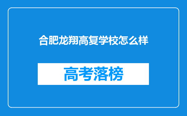 合肥龙翔高复学校怎么样