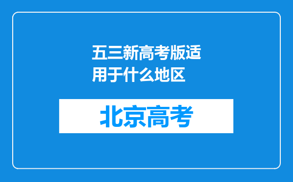 五三新高考版适用于什么地区