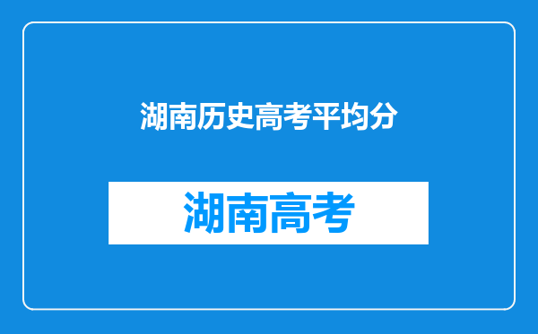 湖南历史高考平均分