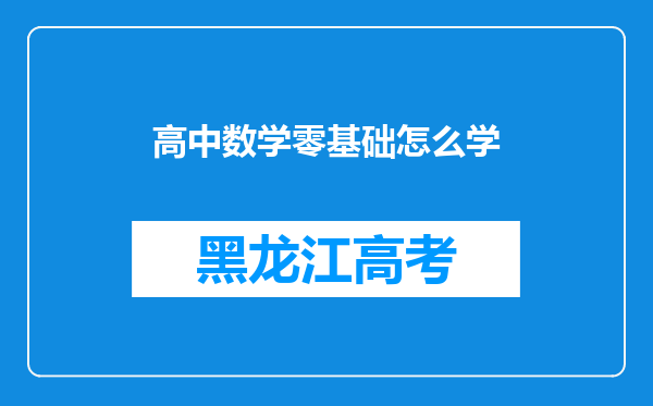 高中数学零基础怎么学