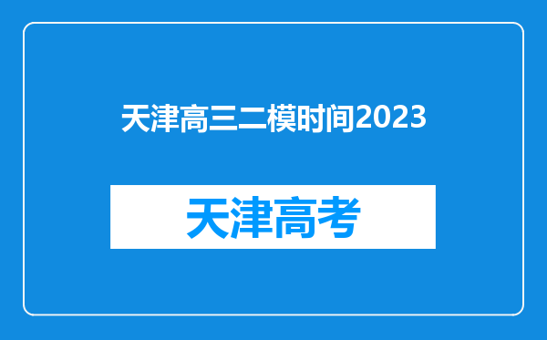 天津高三二模时间2023