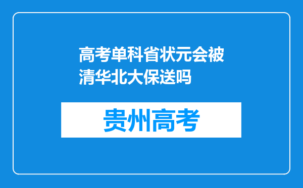 高考单科省状元会被清华北大保送吗