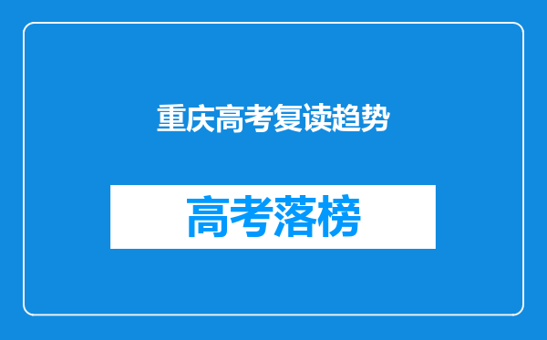 明年重庆高考的趋势如何..复读生又有何优势和劣势???