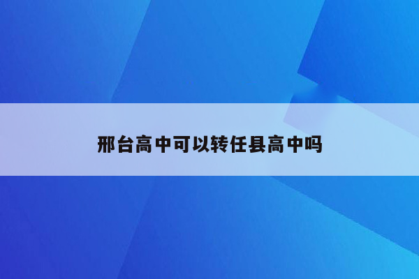 邢台高中可以转任县高中吗