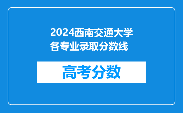 2024西南交通大学各专业录取分数线