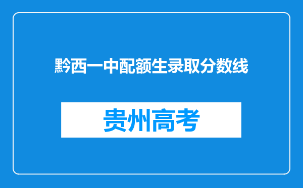 黔西一中配额生录取分数线