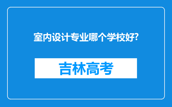 室内设计专业哪个学校好?