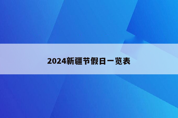 2024新疆节假日一览表