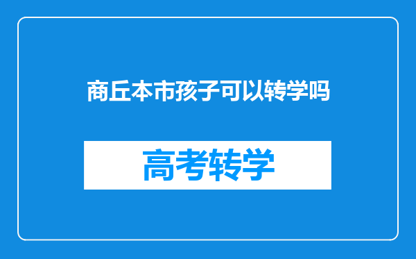 商丘本市孩子可以转学吗