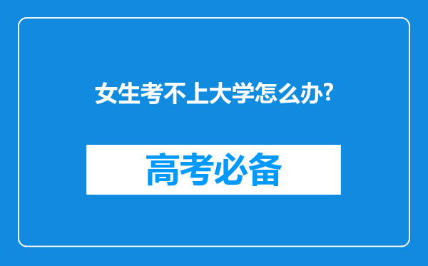 女生考不上大学怎么办?