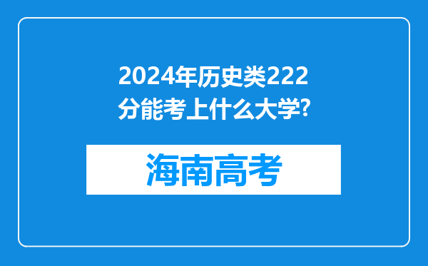 2024年历史类222分能考上什么大学?