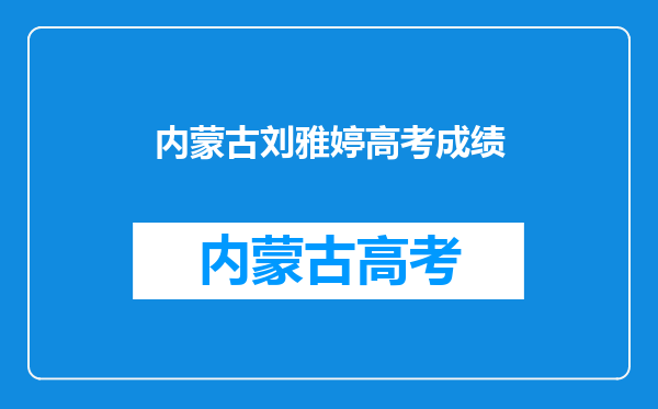 内蒙古刘雅婷高考成绩