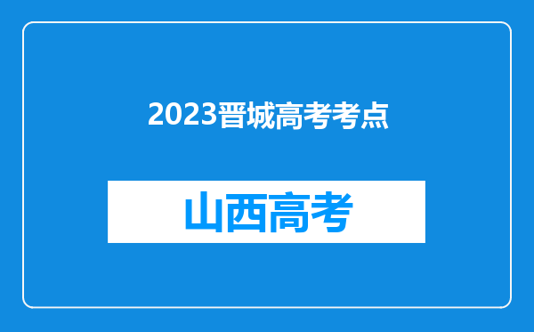 2023晋城高考考点