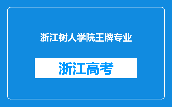 浙江树人学院王牌专业