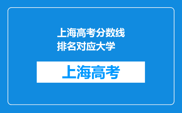 上海高考分数线排名对应大学