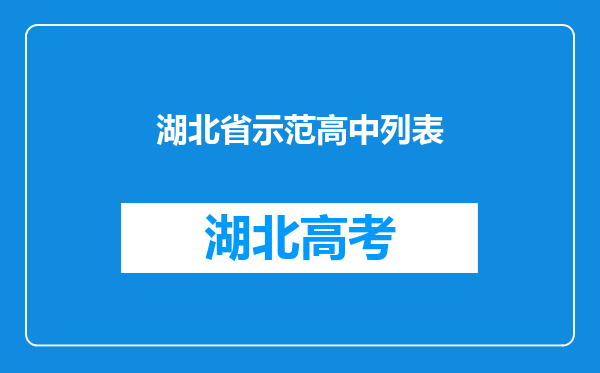 湖北省示范高中列表