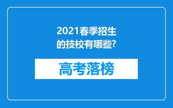 2021春季招生的技校有哪些?