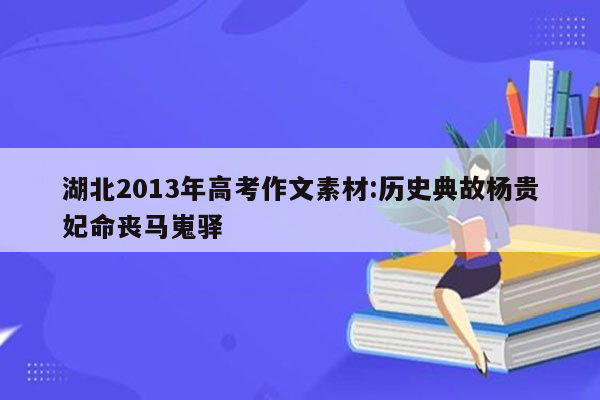 湖北2013年高考作文素材:历史典故杨贵妃命丧马嵬驿