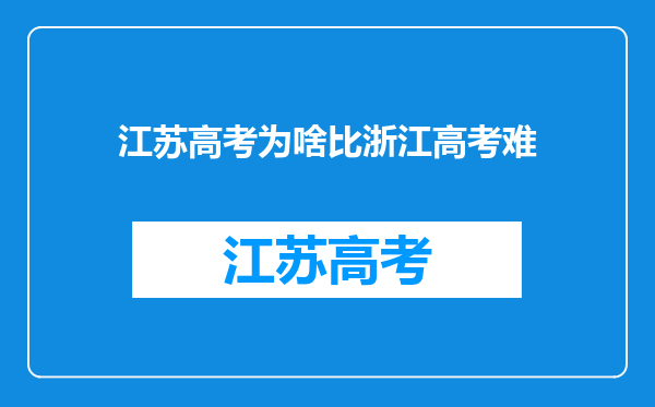 江苏高考为啥比浙江高考难