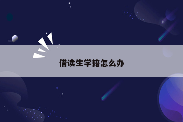 借读生学籍怎么办