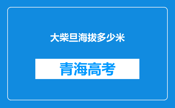 大柴旦海拔多少米