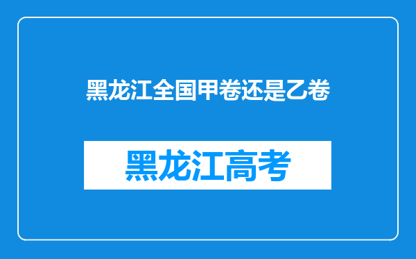 黑龙江全国甲卷还是乙卷