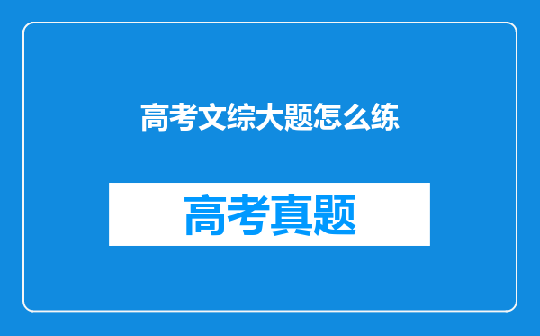 高考文综大题怎么练