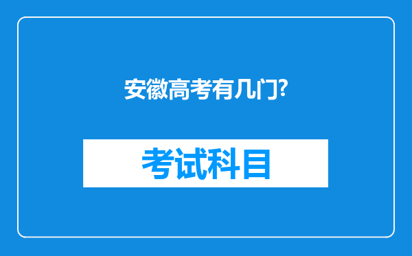 安徽高考有几门?