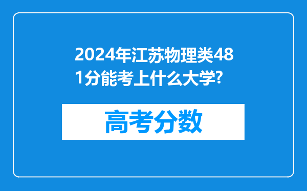 2024年江苏物理类481分能考上什么大学?