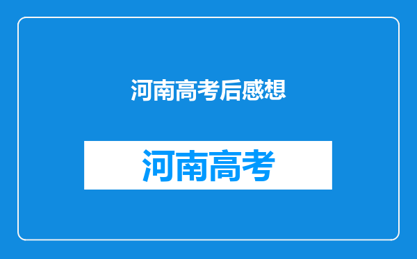 河南女生高考后遭同村村民杀害,这件事给予我们哪些警示?