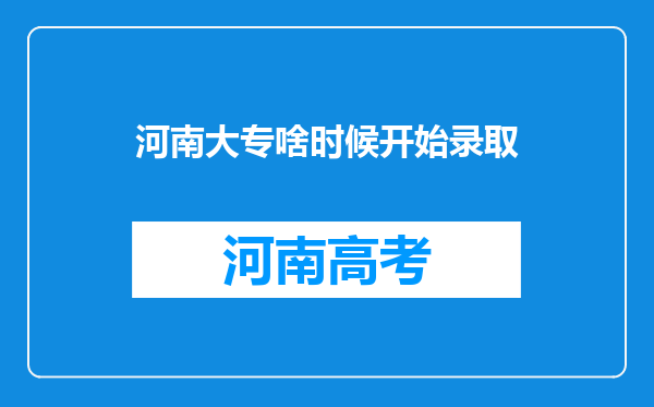 河南大专啥时候开始录取