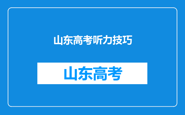 山东高考听力技巧