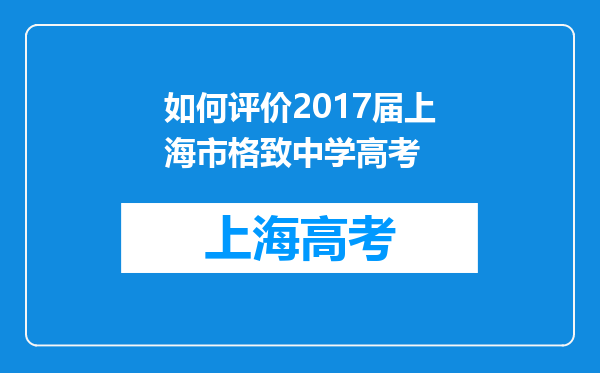 如何评价2017届上海市格致中学高考