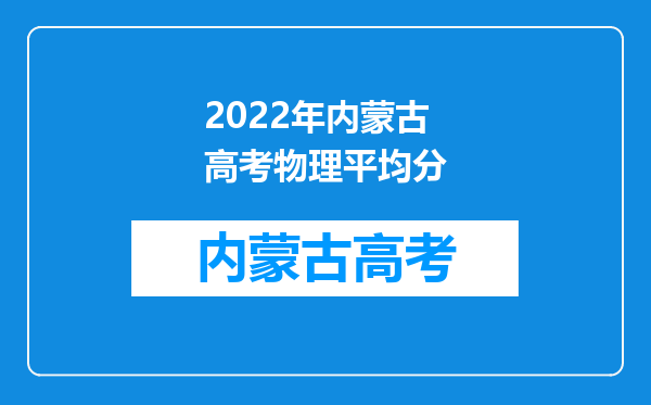 2022年内蒙古高考物理平均分