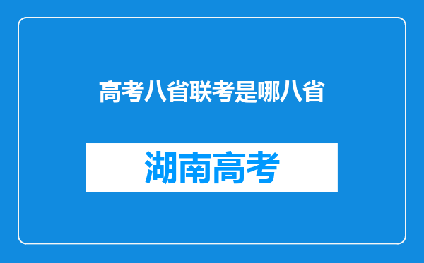 高考八省联考是哪八省