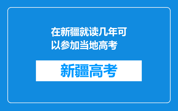 在新疆就读几年可以参加当地高考