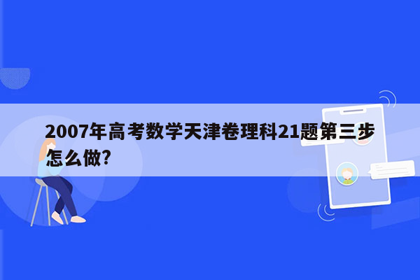 2007年高考数学天津卷理科21题第三步怎么做?