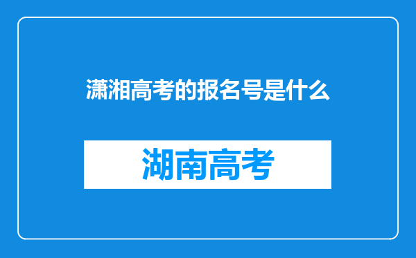 潇湘高考的报名号是什么