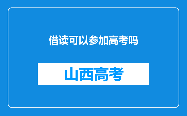 借读可以参加高考吗