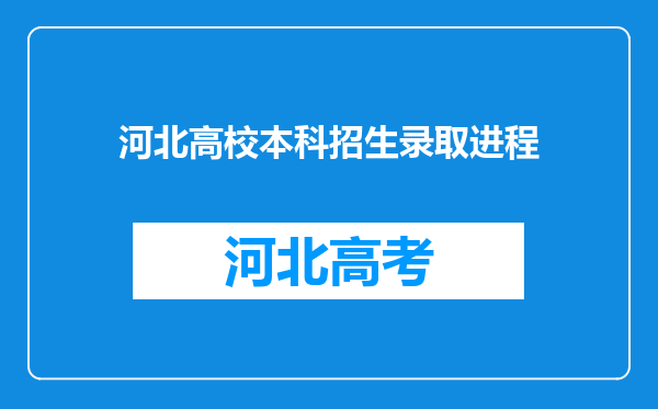 河北高校本科招生录取进程