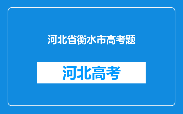 衡水中学大名鼎鼎,学霸非常多,衡水中学的教育模式是怎样的?