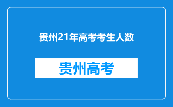 贵州21年高考考生人数