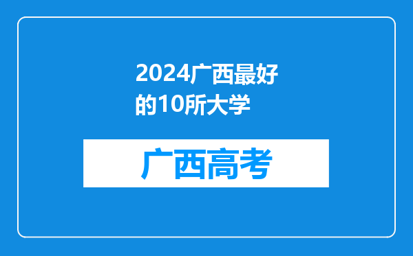 2024广西最好的10所大学