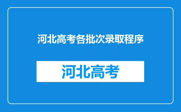 河北高考各批次录取程序