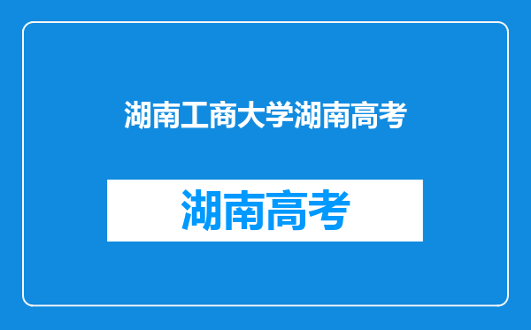 湖南工商大学2024年高考招生简章及各省招生计划人数